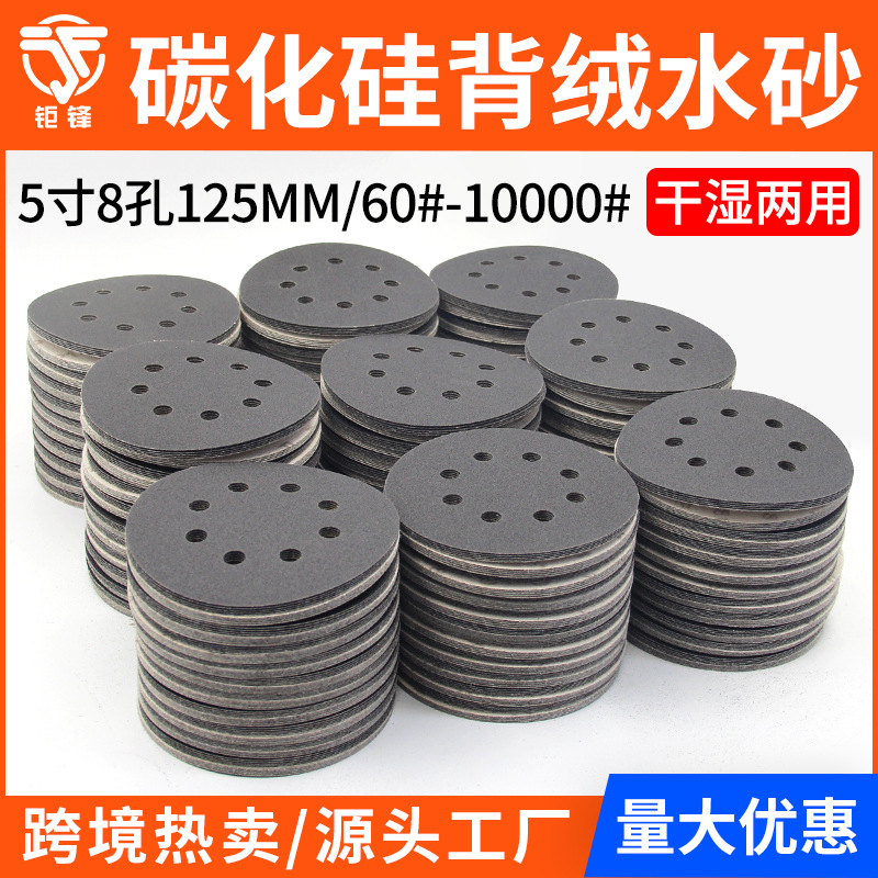 跨境水磨砂纸5寸8孔125mm干湿两用金相砂纸打磨抛光圆盘植绒水砂