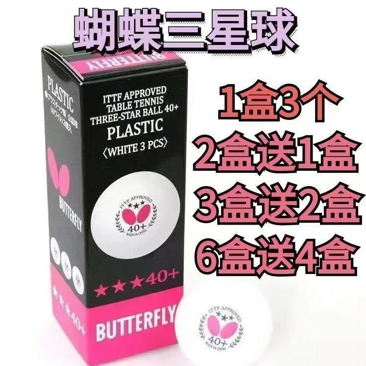 蝴蝶三星有缝球乒乓球40mm+ABS材料R40+团队学生训练用球娱乐