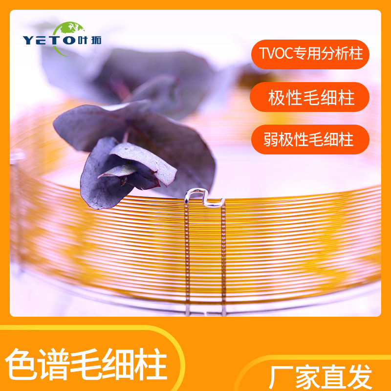 上海叶拓气相色谱柱TVOC毛细柱 毛细管柱 规格齐全