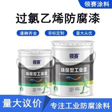 过氯乙烯防腐漆重防腐耐腐蚀耐酸碱过面漆乙烯基涂料快干型