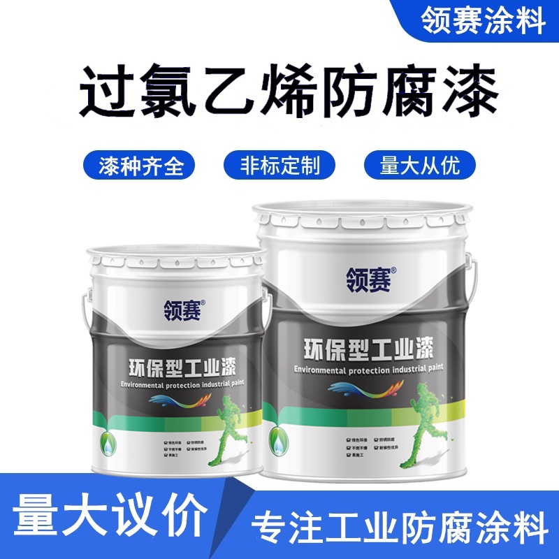 过氯乙烯防腐漆重防腐耐腐蚀耐酸碱过面漆乙烯基涂料快干型
