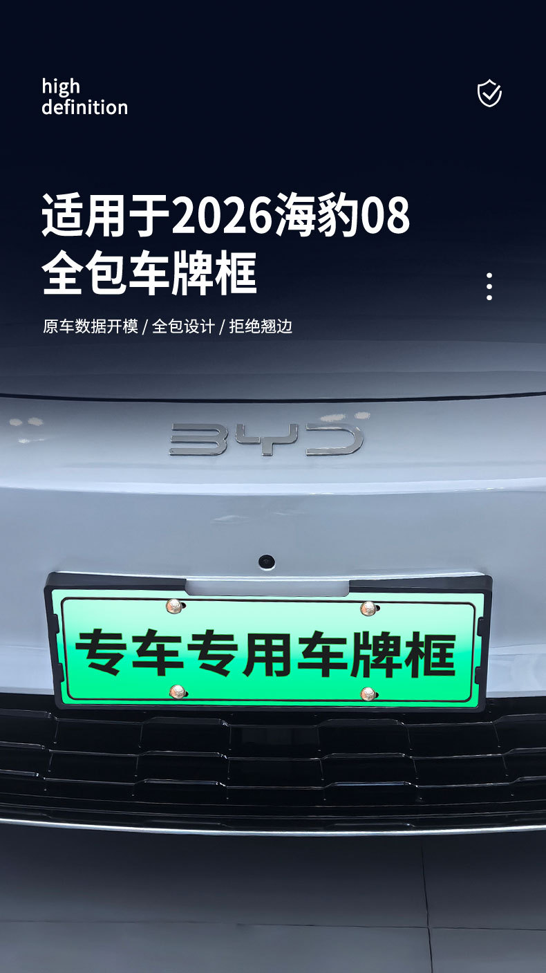 Suitable for 2026 Seal 08 license plate frame, new energy full-edge license plate frame, green license plate, new regulations license plate