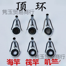 海杆竿稍顶环抛竿海竿导眼矶叽竿路亚顶环导眼导环导线环DIY配件.