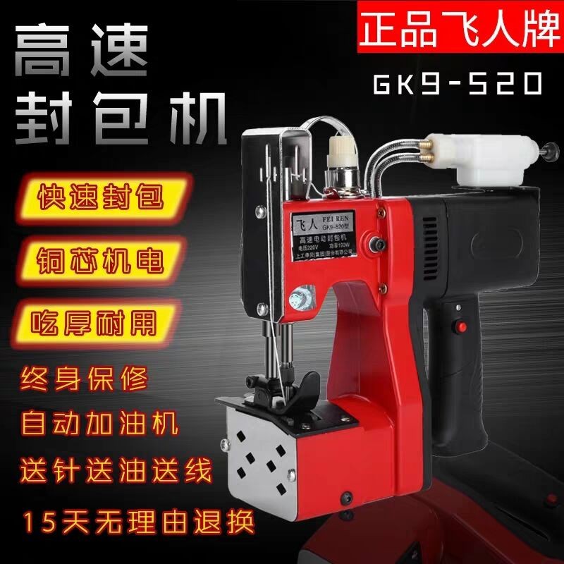 飞人牌GK9-520自动加油封包机 手提小型编织袋缝包机打包机缝纫机