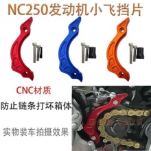 适用于NC250 300发动机磁电机盖链条挡片越野摩托车改装摩托