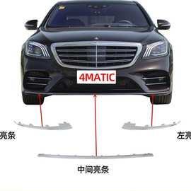 适用奔驰S级S500L前杠亮条S450L电镀S560L前唇装饰条W222四驱镀铬