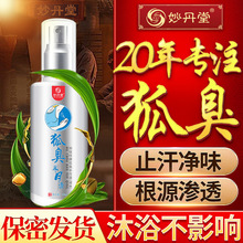 妙丹堂狐臭半月清狐臭腋臭腋下狐臭喷剂