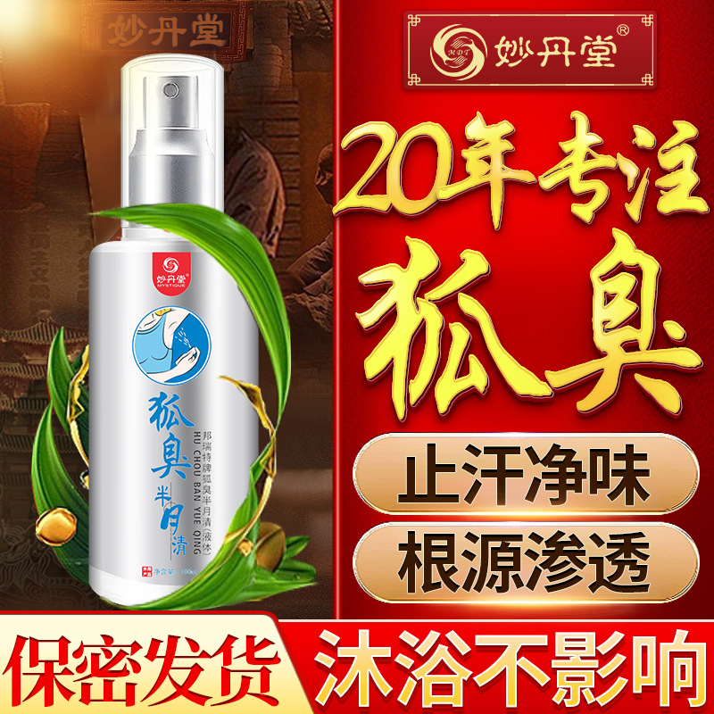妙丹堂狐臭半月清狐臭腋臭腋下狐臭喷剂