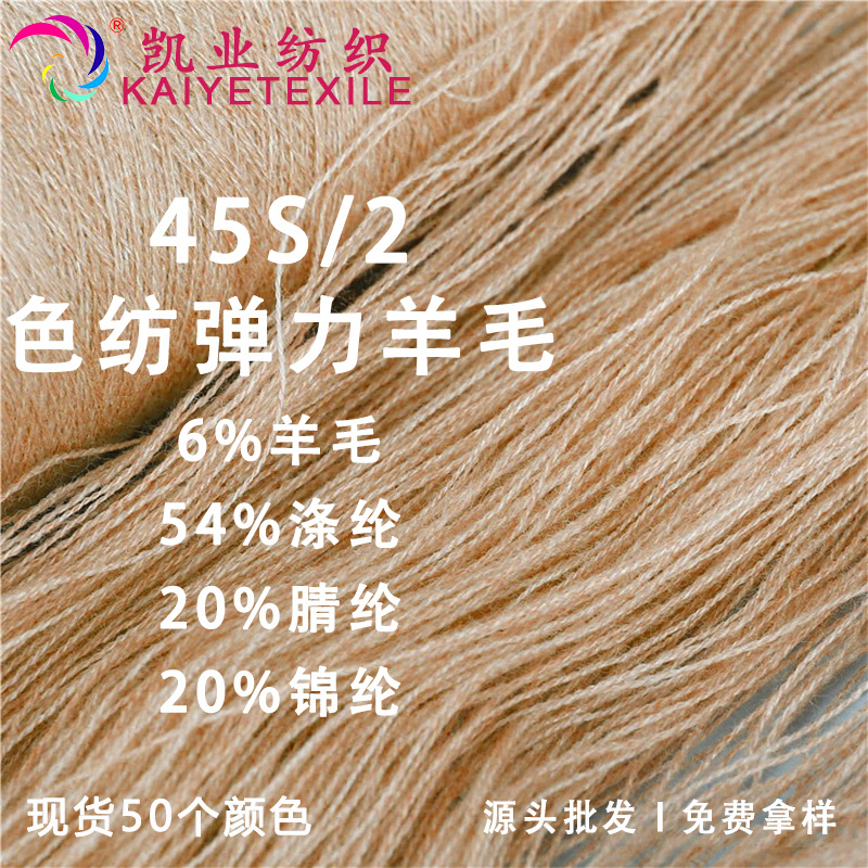 凯业 45S/2色纺弹力羊毛花式羊毛混纺纱线羊毛包芯纱抗起球毛线