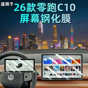 Leapmotor C10 ekran temperli plyonka, mərkəzi idarəetmə naviqasiya displeyi, avtomobil aksesuarları