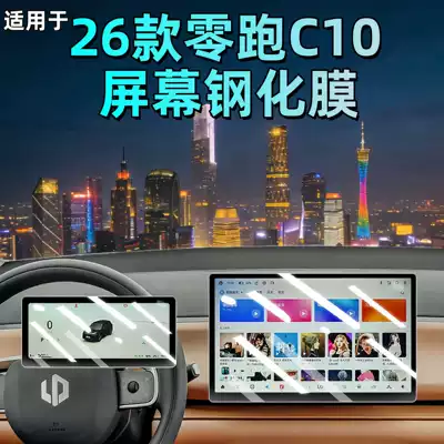 Suitable for 26 Models of Leapmotor C10 Screen Tempered Film, Central Control Navigation Display, Car Interior Accessories, Protective Instrument Panel Film