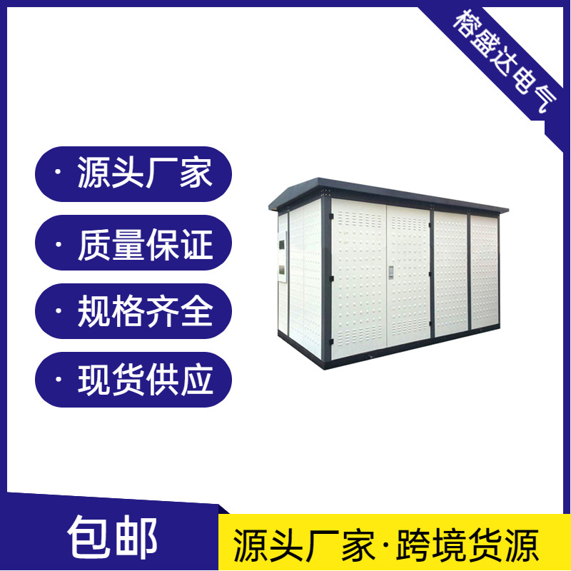 【榕盛达厂家】美式欧式箱变 高压环网柜 10KV/35kKV 箱式变电站