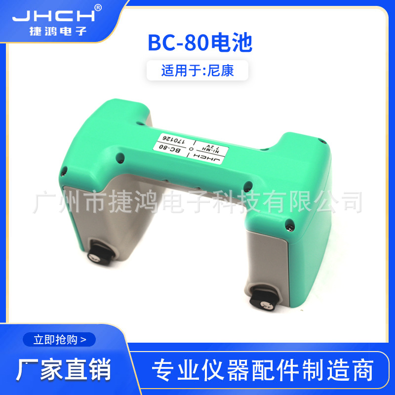 BC-80电池适用于适用于NIKON尼康全站仪DTM500/600/800系列