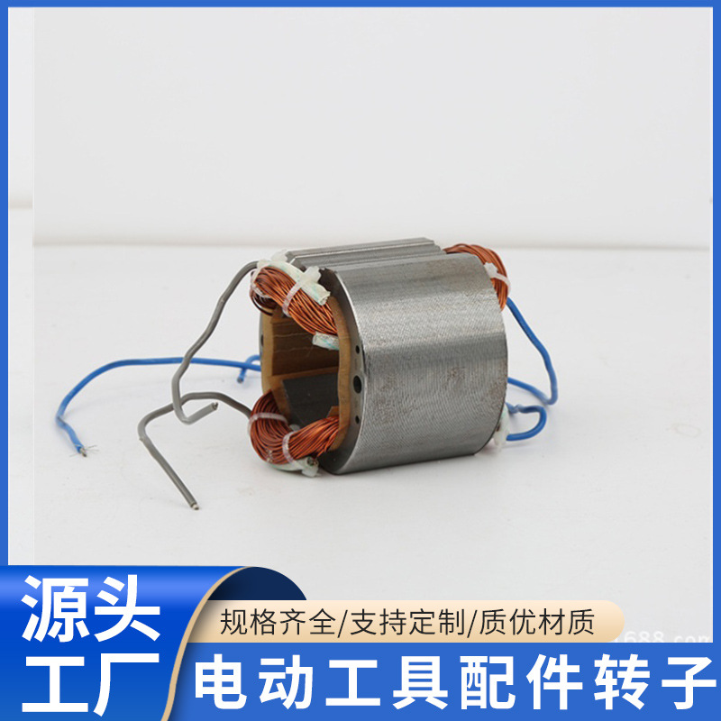 新款创意厂家直供电动工具配件墙壁打磨机转子电机定转子转子批发