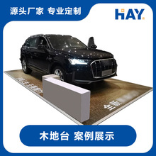 车展地台板/木制地台板/汽车展示车台