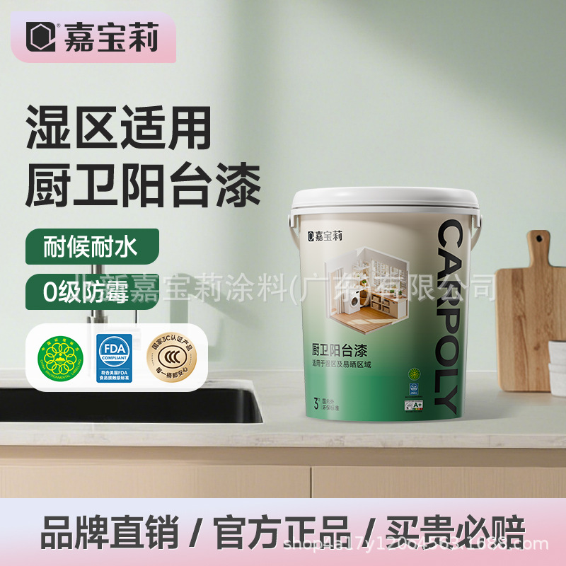 嘉宝莉厨房阳台防水乳胶漆室内家用油漆墙面漆内墙涂料防水防霉