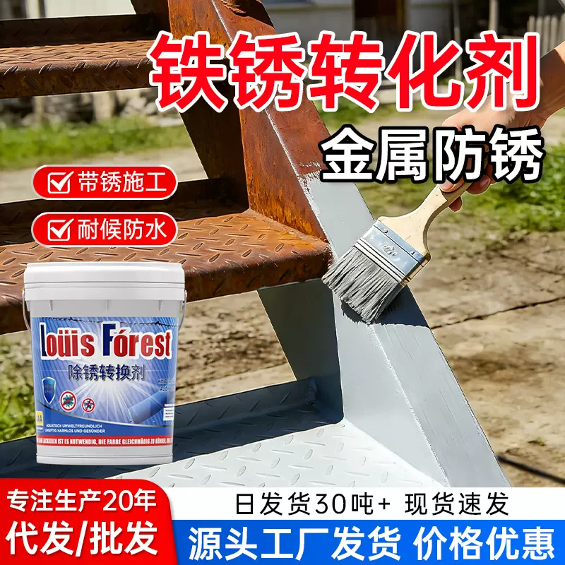 铁锈转化剂水性防锈漆金属漆免除锈彩钢瓦翻新固锈剂免打磨工业漆