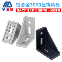 工业铝型材配件3060角码套装30*60铝合金方管黑色角码连接件批发