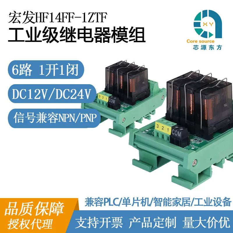 宏发继电器模组6路12V一开一闭工业模块配电箱PLC通用型智能控制