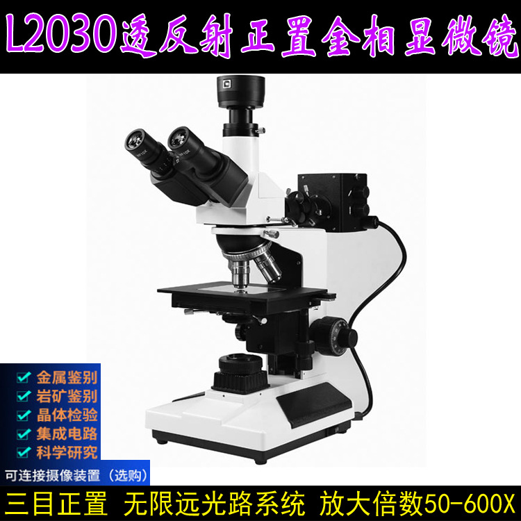 粤显L2003/L2030正置透反射金相显微镜600倍工业材料分析粒子破裂