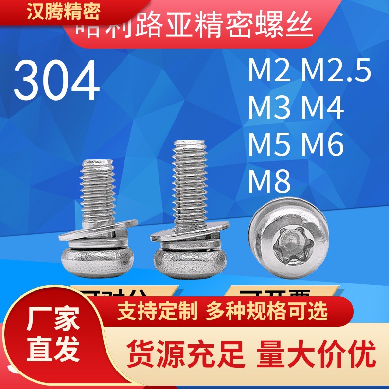 304/316不锈钢GB2672圆头梅花三组合螺丝盘头梅花自带平弹垫螺钉