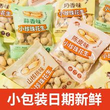 艾精隆蒜香花生新鲜干花生奶香陈皮味花生休闲零食小吃珍珠花生