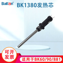 Bakon白光BK1380发热芯60/90/881焊台可用发热管电烙铁专用烙铁芯