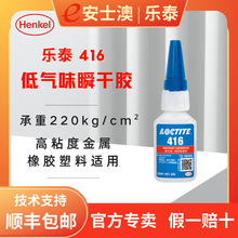 汉高 LOCTITE/乐泰416 透明瞬干胶 金属橡胶粘 乐泰416快干胶 20g