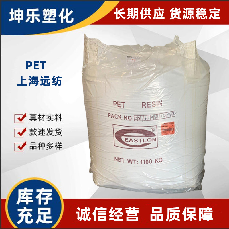 PET 上海远纺 CB-608 食品级 注塑级 包装片材 聚酯切片 高透明