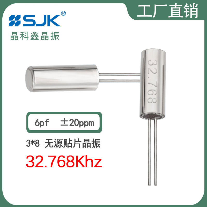 SJK厂家6K832768F06UC现货3*8圆柱32.768Khz 6pf 20ppm插件晶振