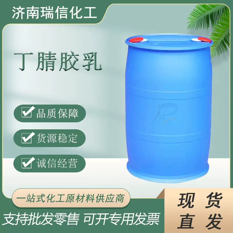 羧基丁晴胶乳手套用胶乳丁腈乳液丁腈橡胶乳液