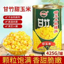 广东甘竹玉米粒罐头425g/瓶批发开盖即食家用榨汁甜玉米烘焙原料
