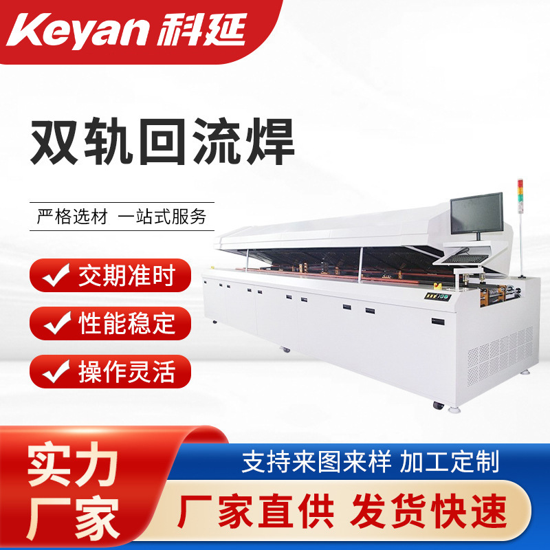 LED用十二温区全自动双轨回流焊可选八温区十温区独立控温SMT设备