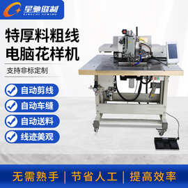 星驰牌粗线电脑花样机 特厚料电脑车 自动化缝纫设备