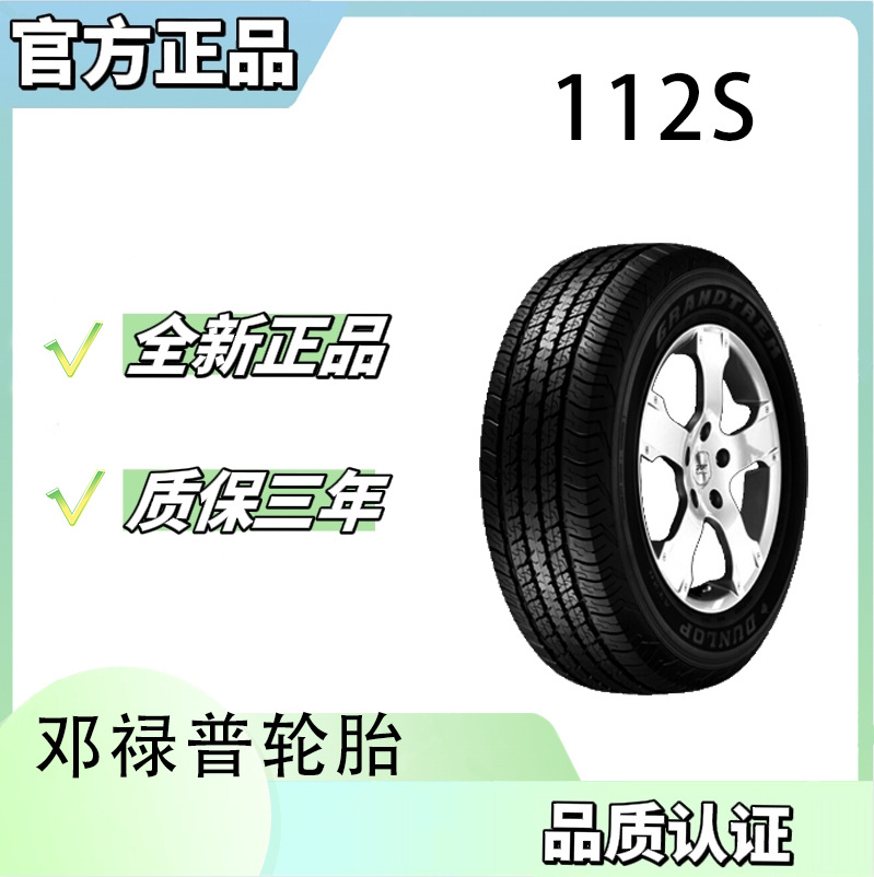 邓禄普汽车轮胎 265/65R17 112S
