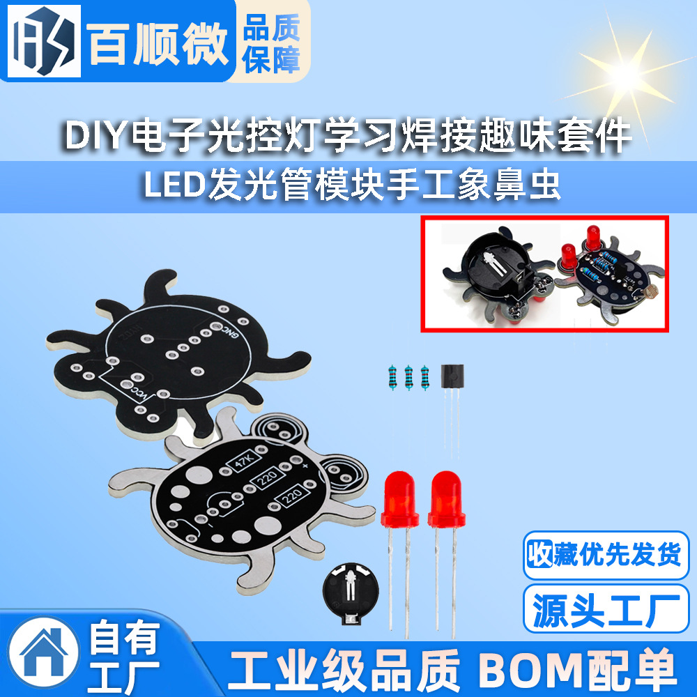 DIY电子光控灯学习焊接趣味套件 LED发光管模块手工象鼻虫DIY散件