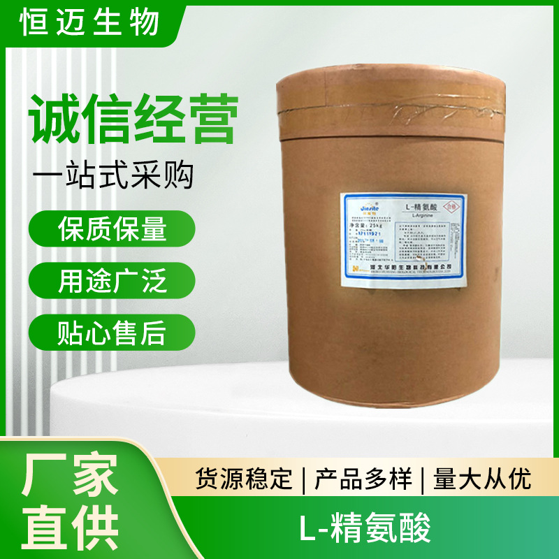 批发L-精氨酸 食品氨基酸营养强化剂 华阳精氨酸碱粉 L-精氨酸