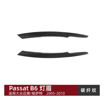 Suitable for Volkswagen Magotan Lamp eyebrow - carbon-fiber-pattern
