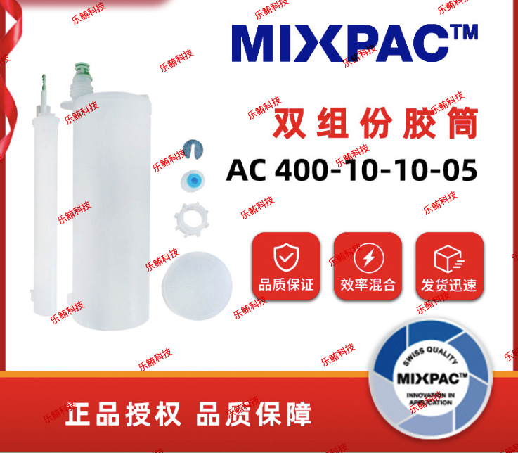 瑞士MIXPAC 400ML10:1料筒AC400-10-10-05/400MLAB胶筒双组份胶瓶