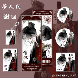 梦人间游戏周边谢回角色钥匙小卡吧唧明信片镭射票学生组合礼物-阿里巴巴
