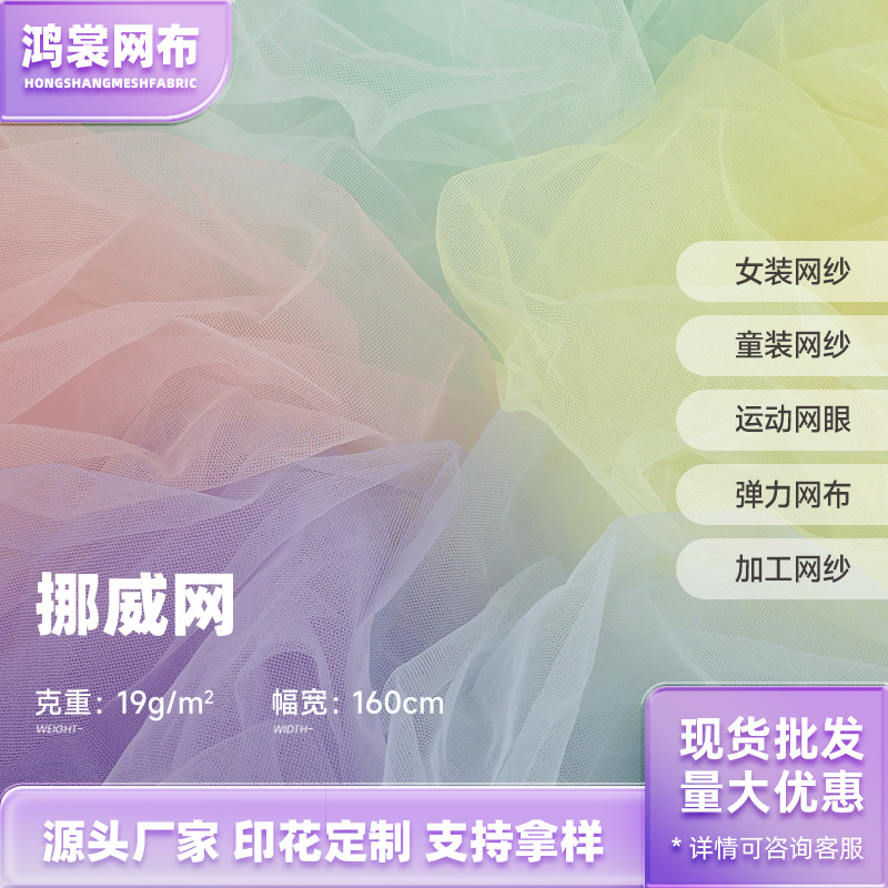 锦纶特密美国网纱面料 特美挪威网眼布 童装纱裙婚庆装饰软网纱
