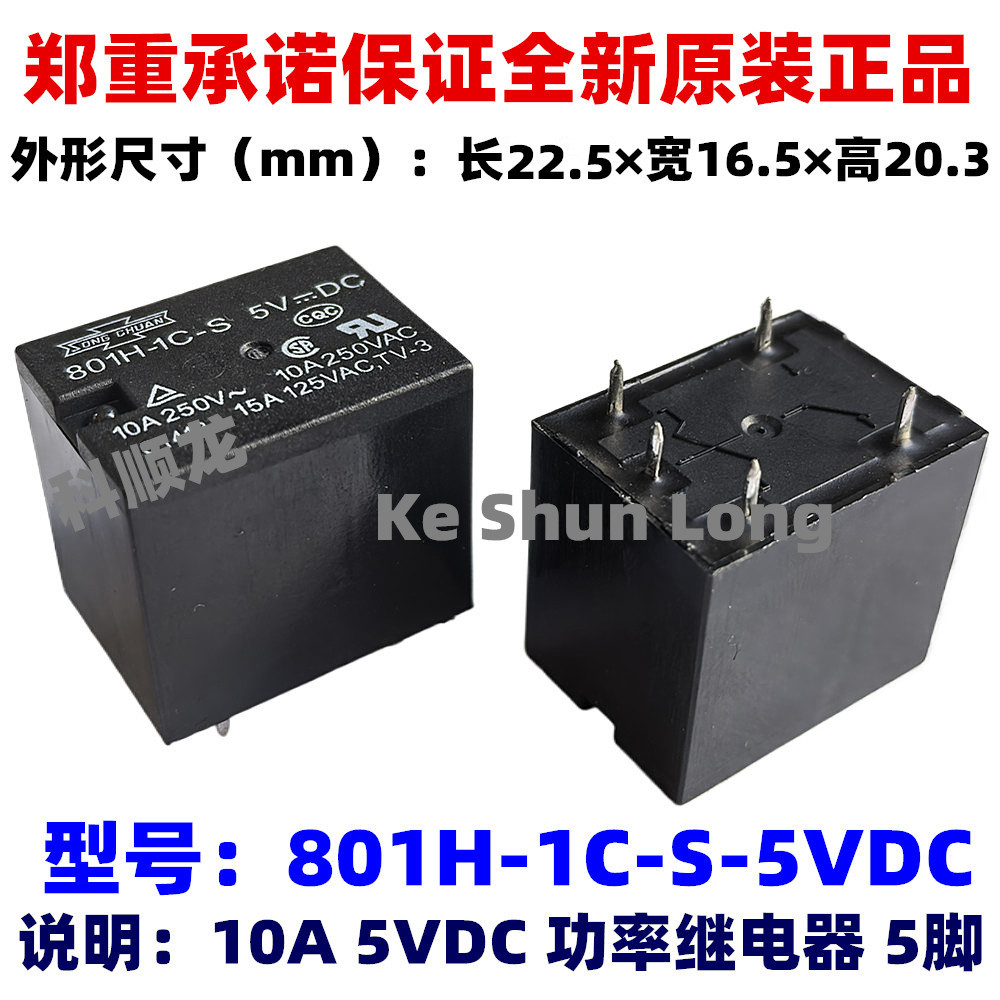 801H-1C-C-V-S 5VDC 5V DC12V 24VDC 10A 5脚 全新原装松川继电器