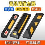 橡塑橡胶挡车器停车场车轮限位器车库车位倒车止退器停车挡阻车器