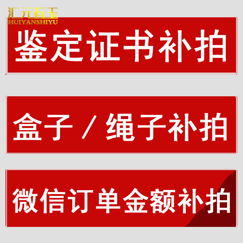 汇元石玉 玉器国检证书 吊坠绳子配件 包装盒 一件代发 补拍链接