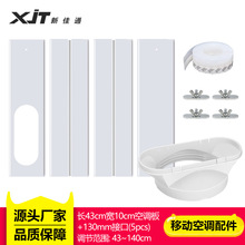 便携式空调密封板配件套装窗户挡板调长度43-140cm 扁嘴接口130mm