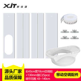 便携式空调密封板配件套装窗户挡板调长度43-140cm 扁嘴接口130mm