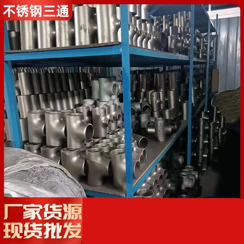 Производители фитингов для труб 304316L напрямую поставляют точечные характеристики, полный национальный стандарт бесшовной сварки большого диаметра.