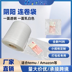 連巻速達袋電気商包装機専用PE連巻包装袋両面陰陽プレオープン包装袋