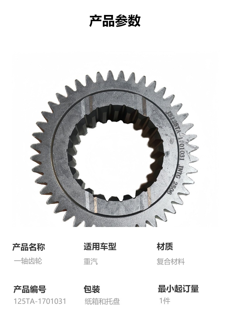 125Ta-1701031 Single Shaft Gear, High-Quality Transmission Parts, Suitable for Sinotruk