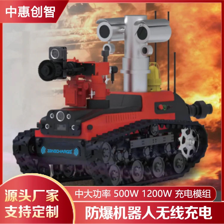 500w-1200w大功率防爆机器人  ⅡCT6 无线充模组厂家 中惠创智